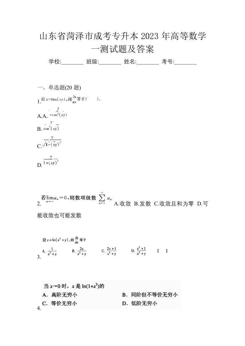 山东省菏泽市成考专升本2023年高等数学一测试题及答案