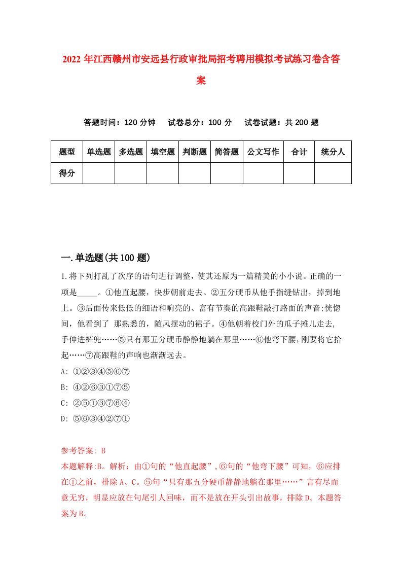 2022年江西赣州市安远县行政审批局招考聘用模拟考试练习卷含答案第3卷