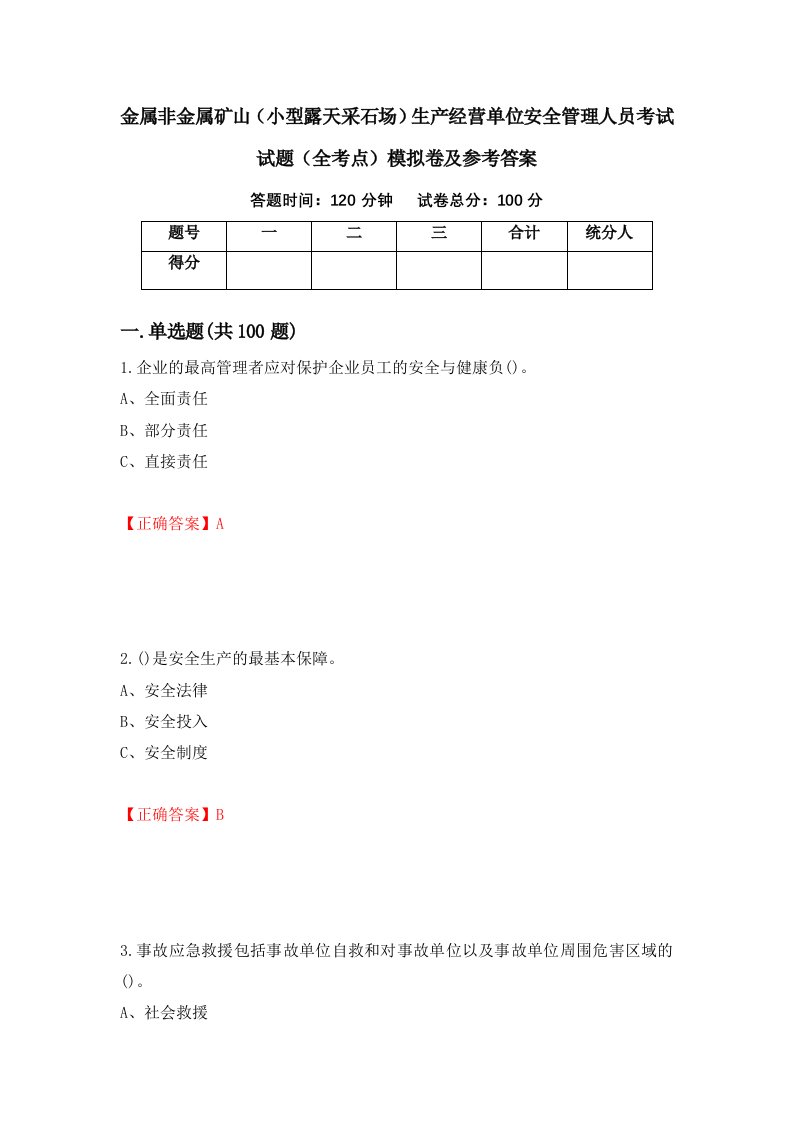 金属非金属矿山小型露天采石场生产经营单位安全管理人员考试试题全考点模拟卷及参考答案95