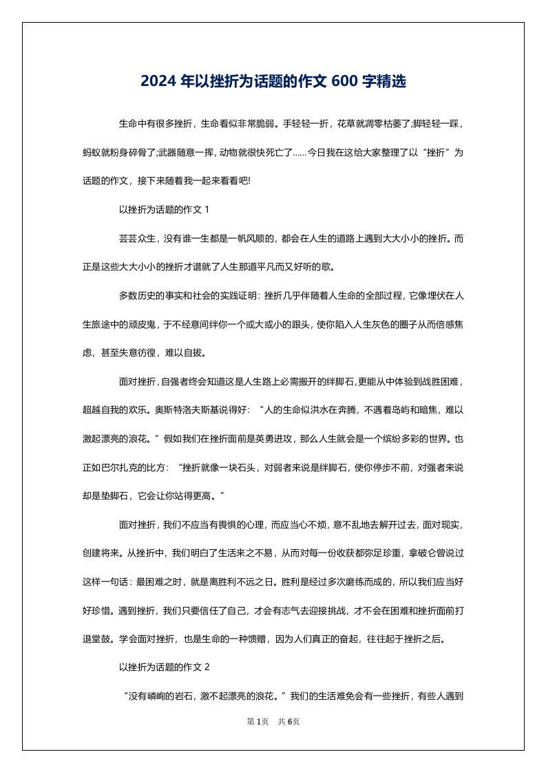 2024年以挫折为话题的作文600字精选