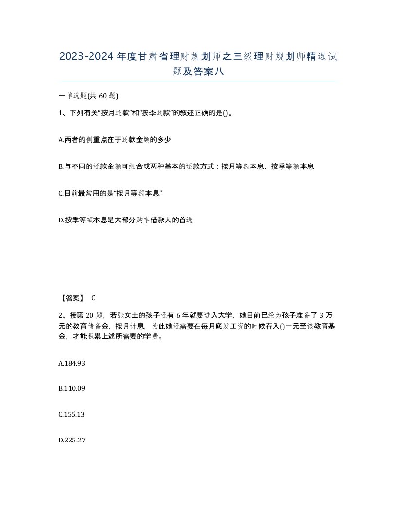 2023-2024年度甘肃省理财规划师之三级理财规划师试题及答案八