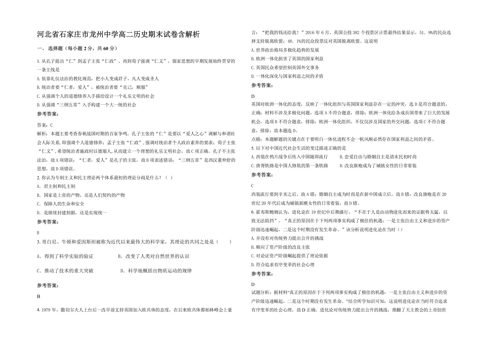 河北省石家庄市龙州中学高二历史期末试卷含解析