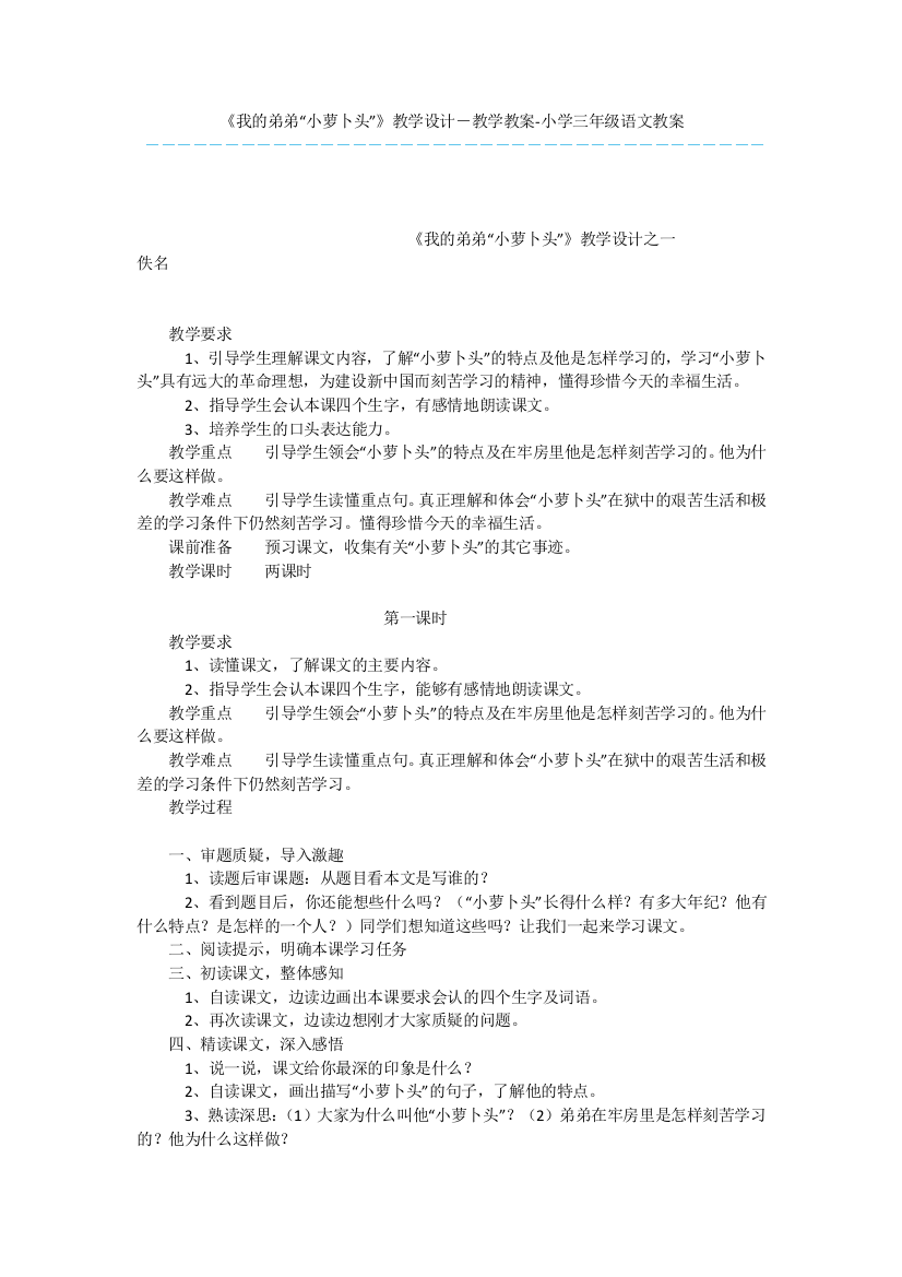 《我的弟弟“小萝卜头”》教学设计-教学教案-小学三年级语文教案