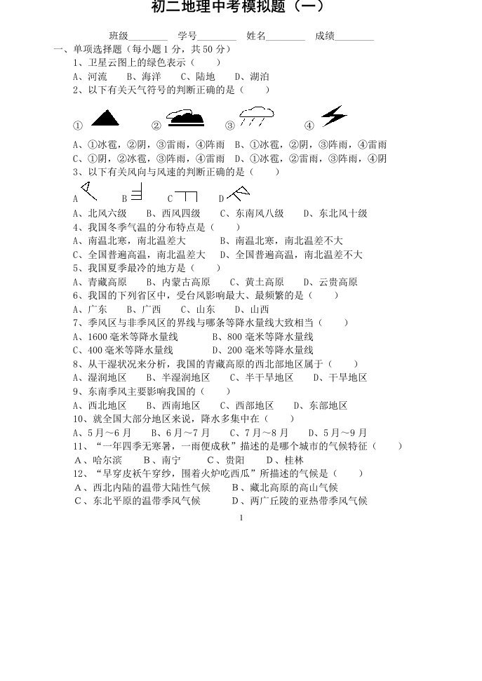 生物试题练习题教案学案课件初二地理中考模拟题