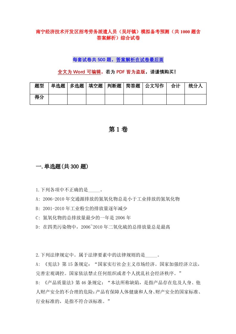 南宁经济技术开发区招考劳务派遣人员吴圩镇模拟备考预测共1000题含答案解析综合试卷