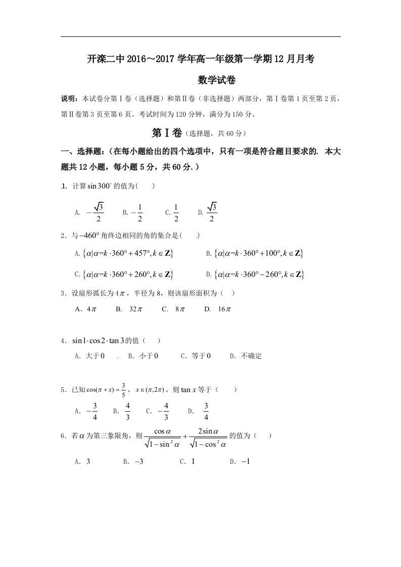 河北省唐山市2016-2017学年高一12月月考数学试题