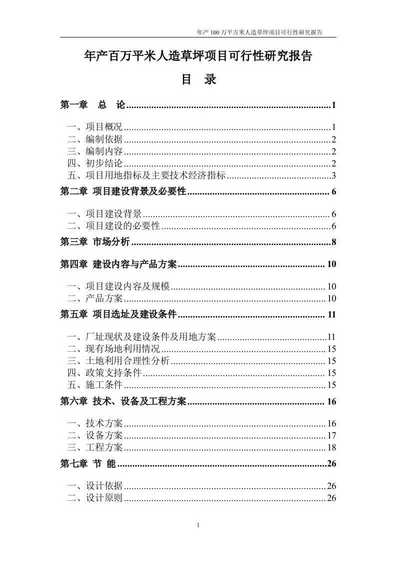 【最新精选】年产一百万平米人造草坪项目可行性研究报告