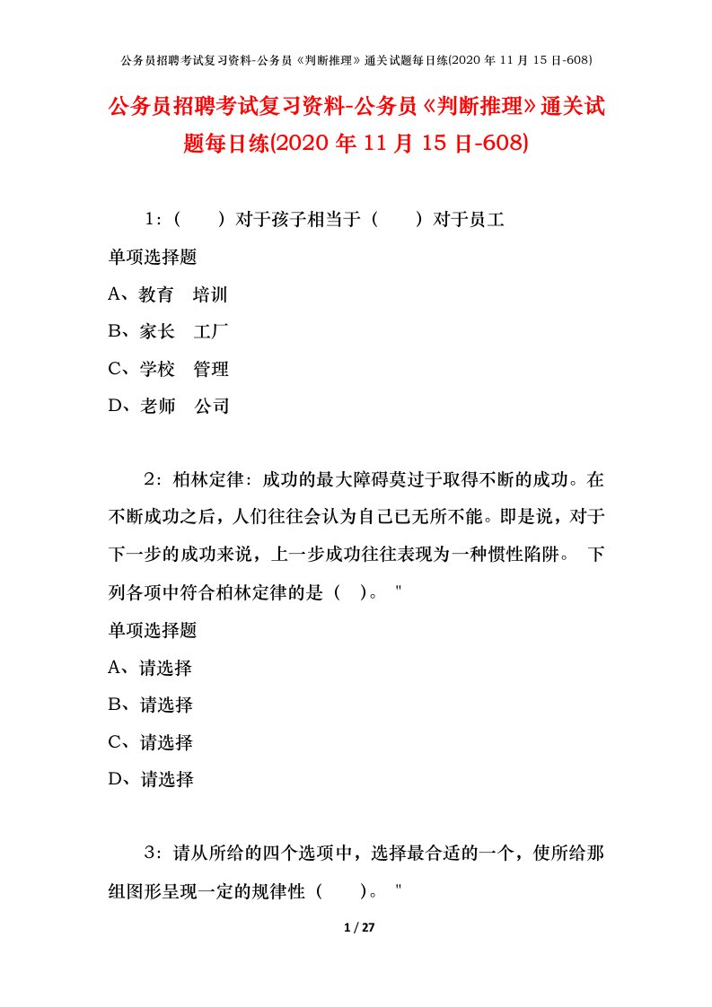 公务员招聘考试复习资料-公务员判断推理通关试题每日练2020年11月15日-608