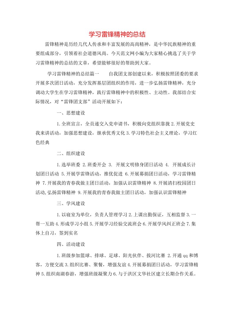 学习雷锋精神的总结