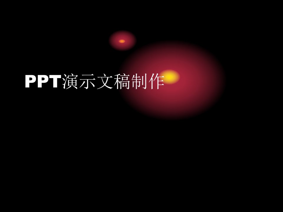 PPT演示文稿制作课件