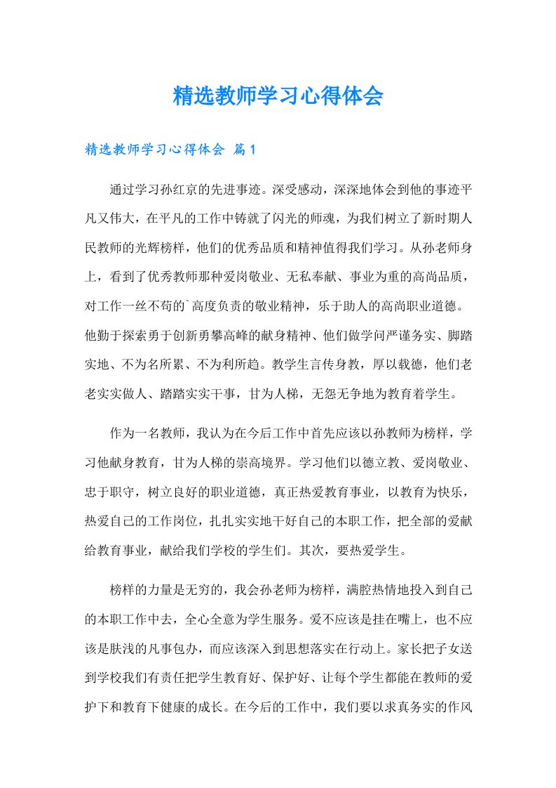 精选教师学习心得体会