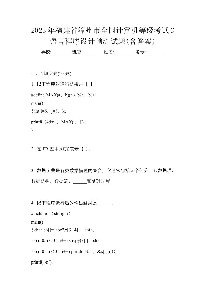 2023年福建省漳州市全国计算机等级考试C语言程序设计预测试题含答案