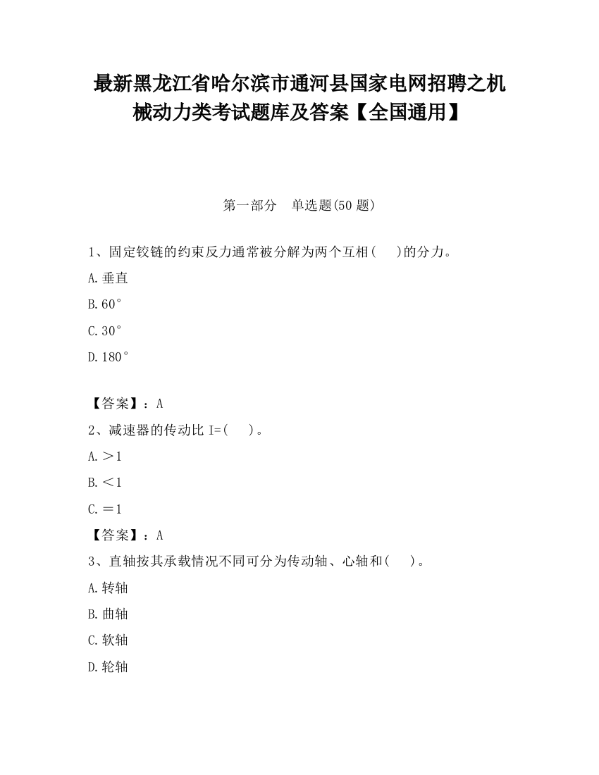 最新黑龙江省哈尔滨市通河县国家电网招聘之机械动力类考试题库及答案【全国通用】