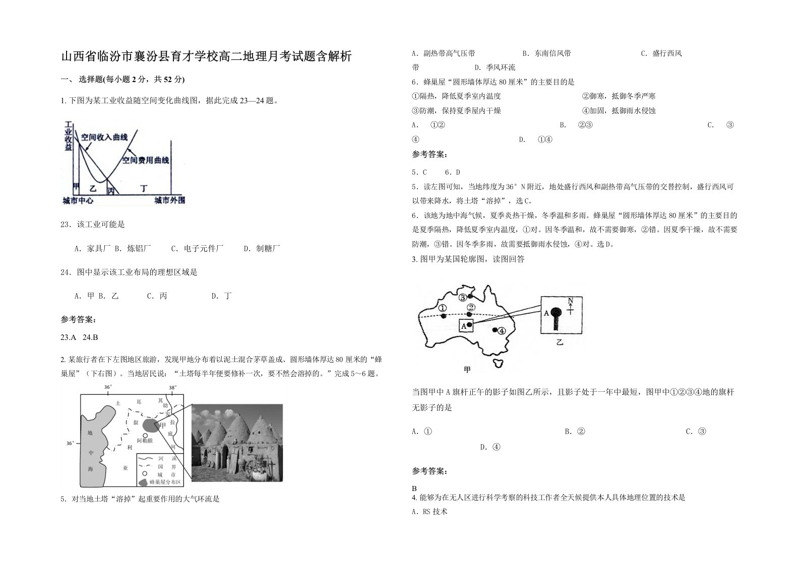 山西省临汾市襄汾县育才学校高二地理月考试题含解析