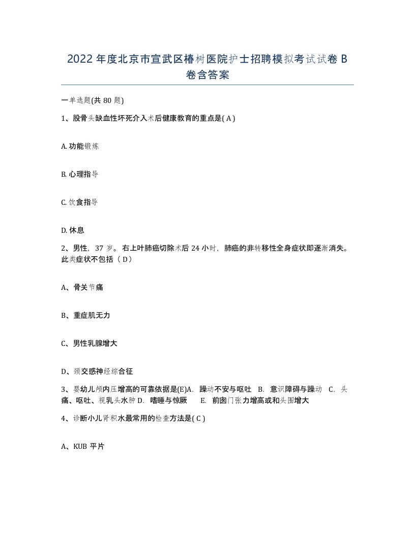 2022年度北京市宣武区椿树医院护士招聘模拟考试试卷B卷含答案