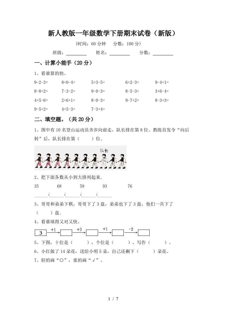 新人教版一年级数学下册期末试卷新版