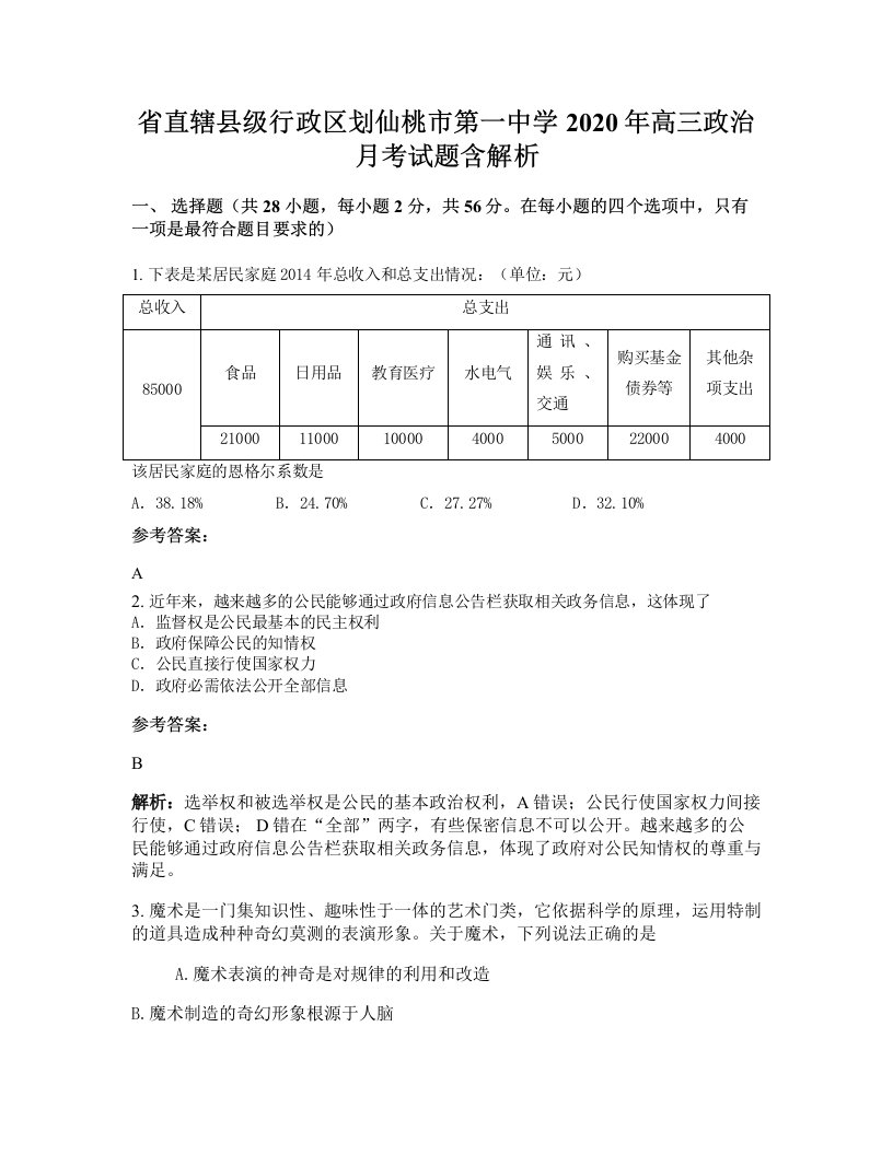 省直辖县级行政区划仙桃市第一中学2020年高三政治月考试题含解析