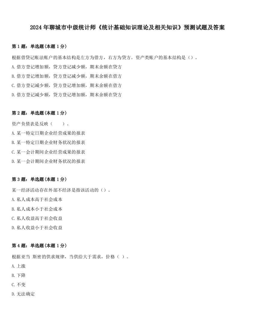 2024年聊城市中级统计师《统计基础知识理论及相关知识》预测试题及答案