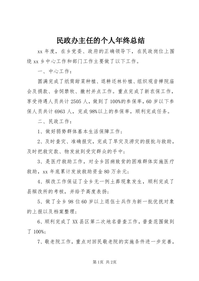 4民政办主任的个人年终总结