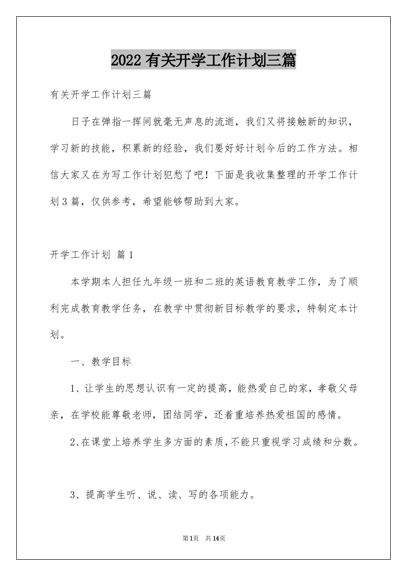 2022有关开学工作计划三篇