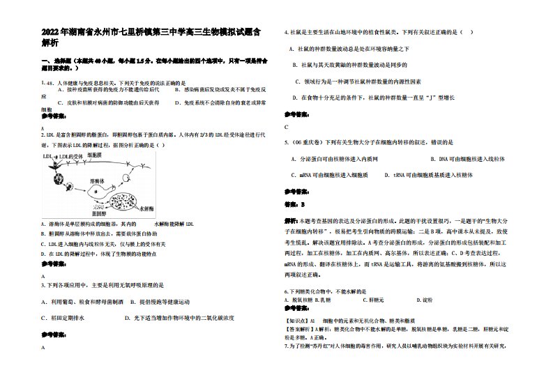 2022年湖南省永州市七里桥镇第三中学高三生物模拟试题含解析