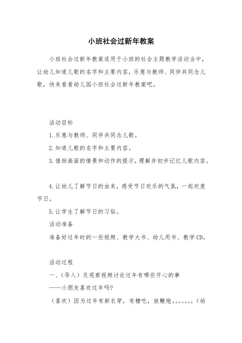 小班社会过新年教案