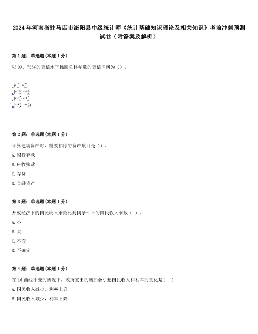 2024年河南省驻马店市泌阳县中级统计师《统计基础知识理论及相关知识》考前冲刺预测试卷（附答案及解析）