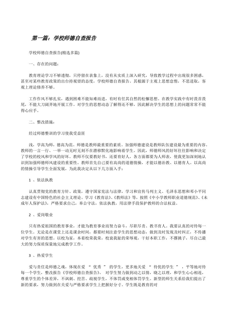 学校师德自查报告[修改版]