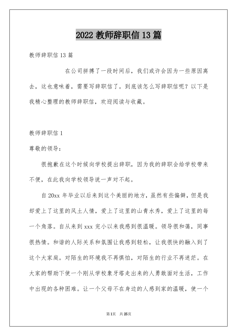 2022教师辞职信13篇