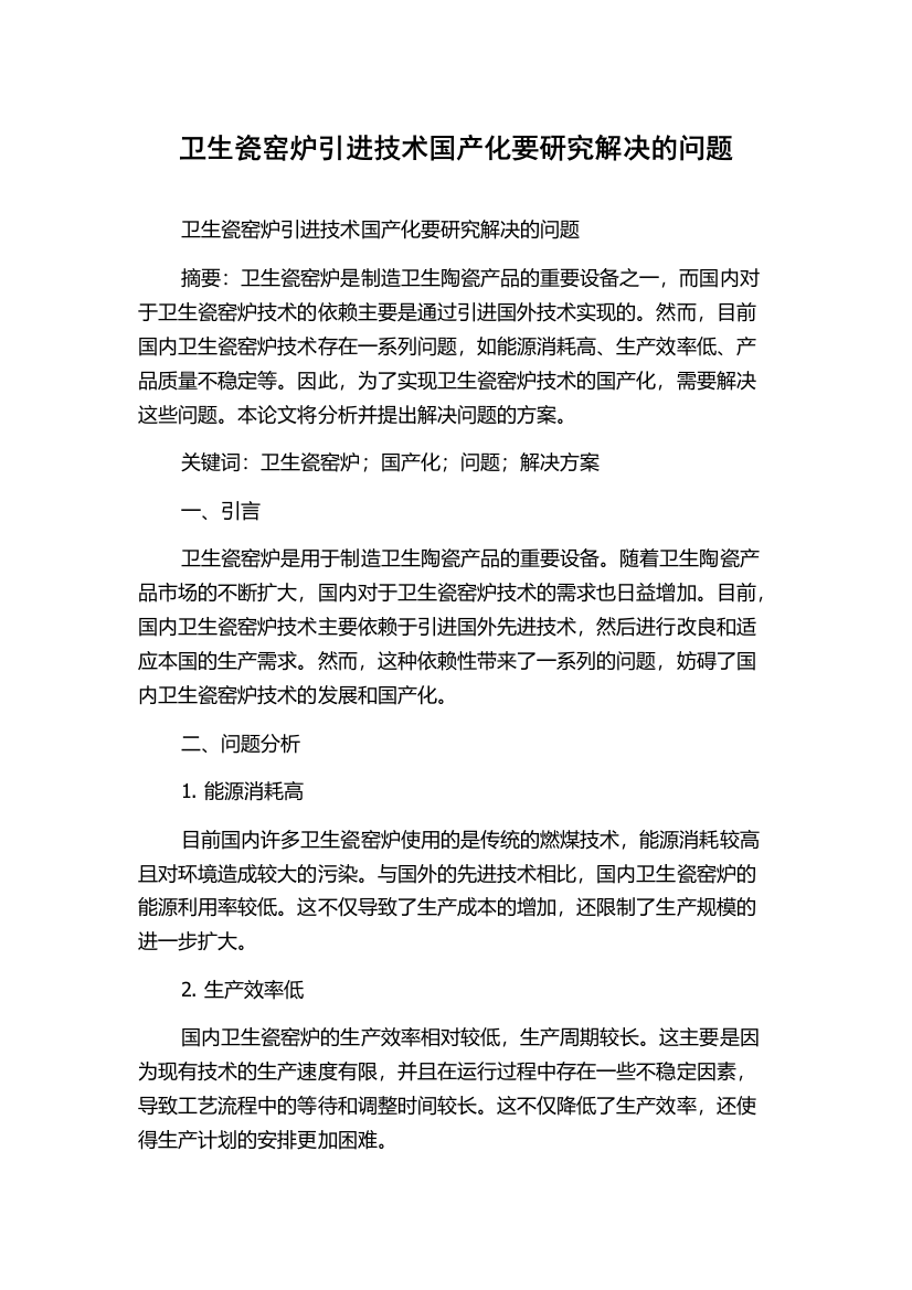 卫生瓷窑炉引进技术国产化要研究解决的问题