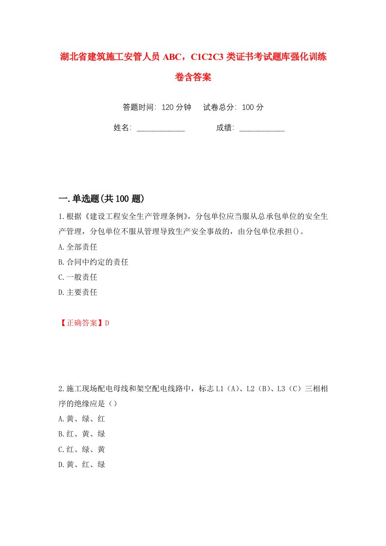 湖北省建筑施工安管人员ABCC1C2C3类证书考试题库强化训练卷含答案42