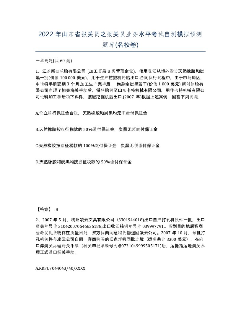 2022年山东省报关员之报关员业务水平考试自测模拟预测题库名校卷