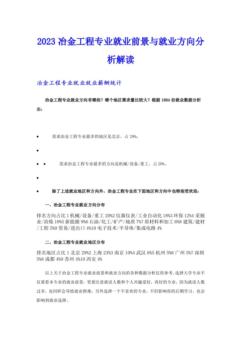 2023冶金工程专业就业前景与就业方向分析解读