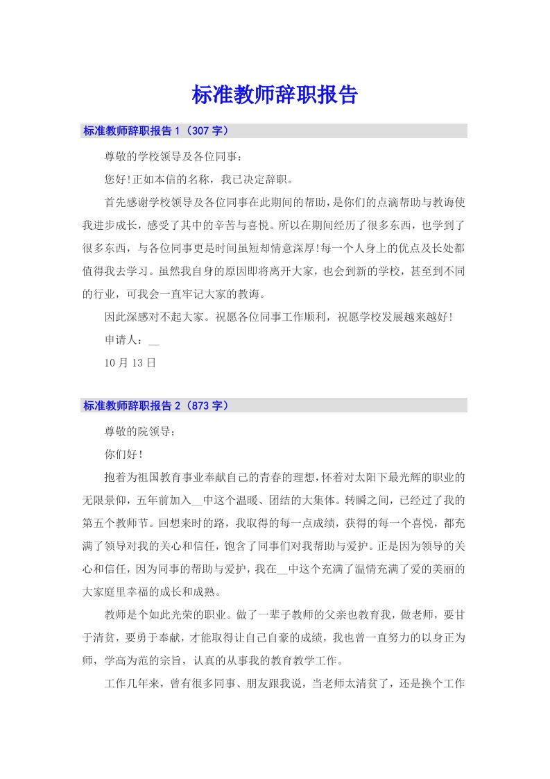 标准教师辞职报告