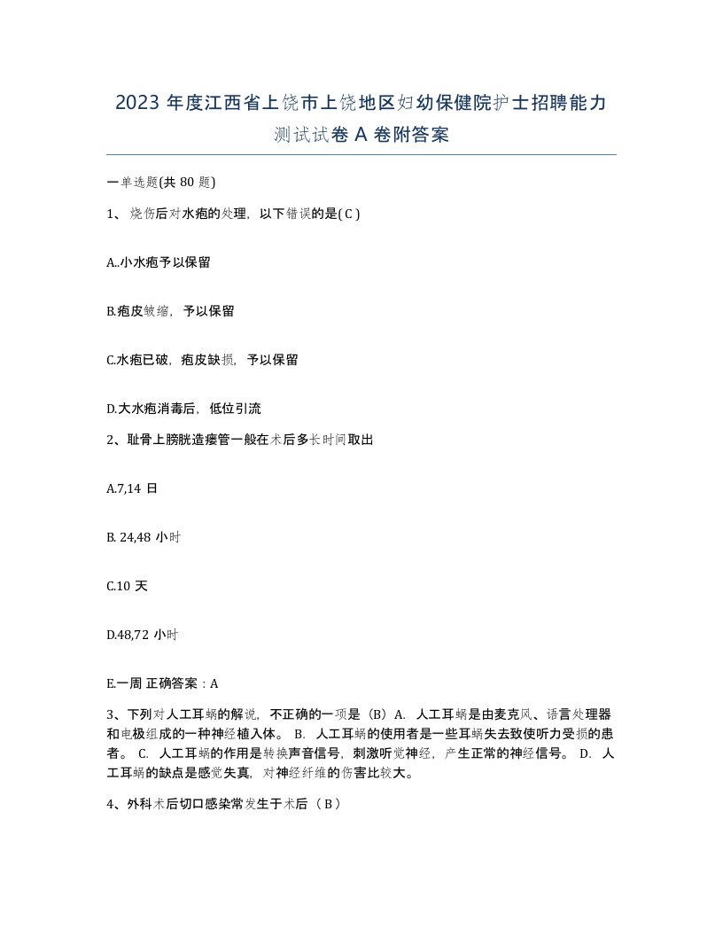 2023年度江西省上饶市上饶地区妇幼保健院护士招聘能力测试试卷A卷附答案