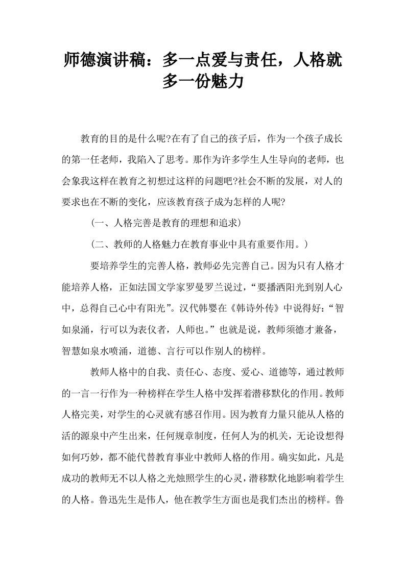 师德演讲稿多一点爱与责任人格就多一份魅力