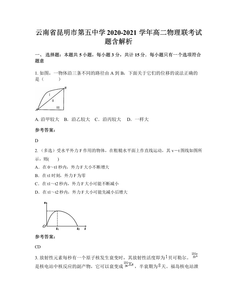 云南省昆明市第五中学2020-2021学年高二物理联考试题含解析