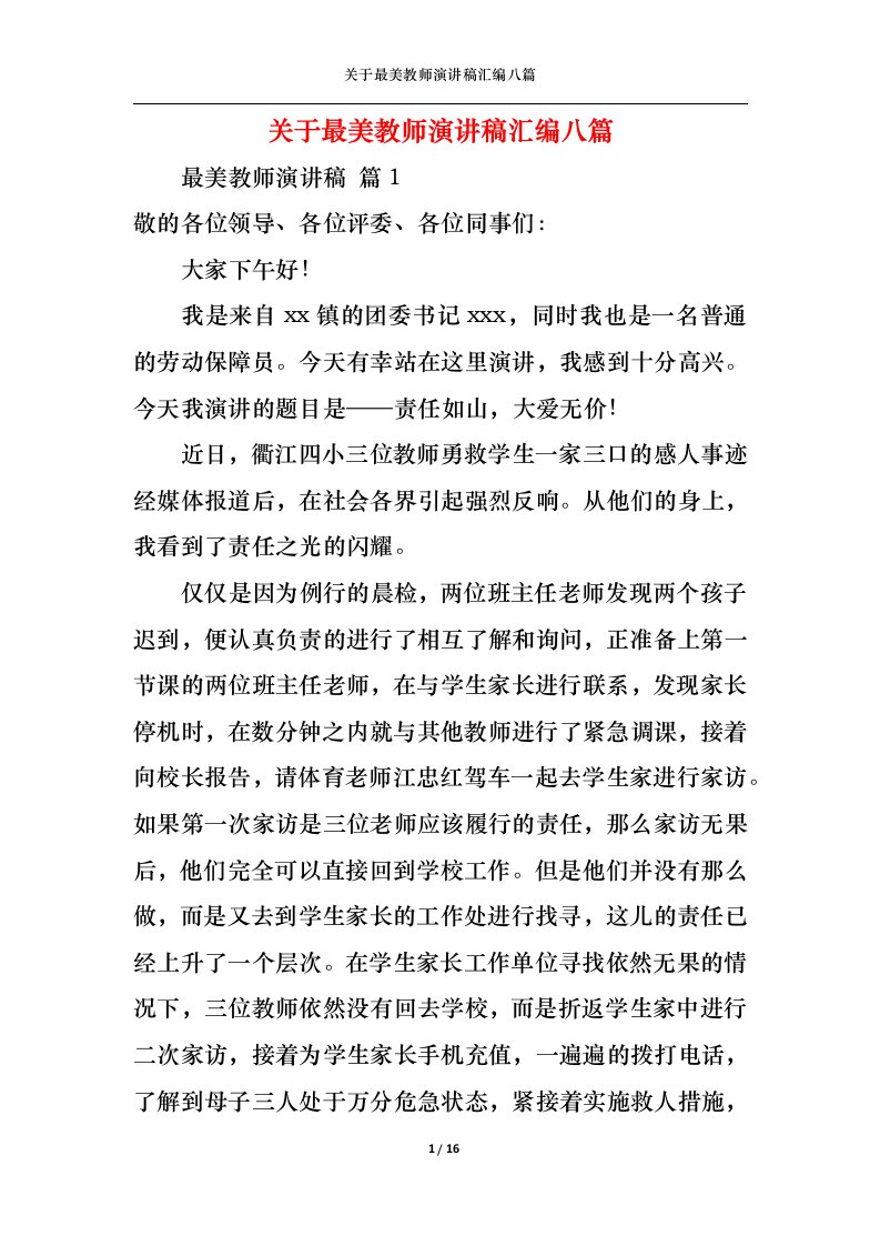 精选关于最美教师演讲稿汇编八篇