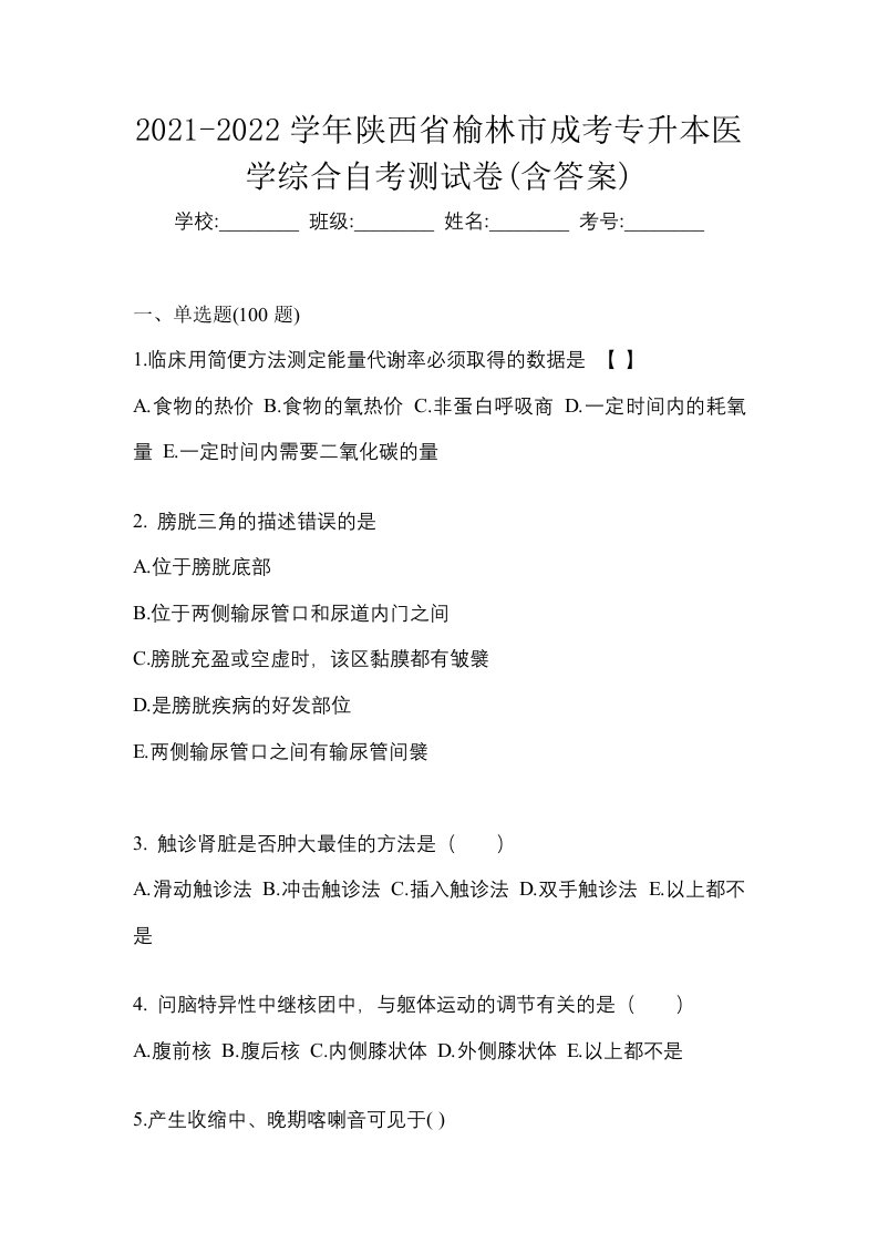 2021-2022学年陕西省榆林市成考专升本医学综合自考测试卷含答案