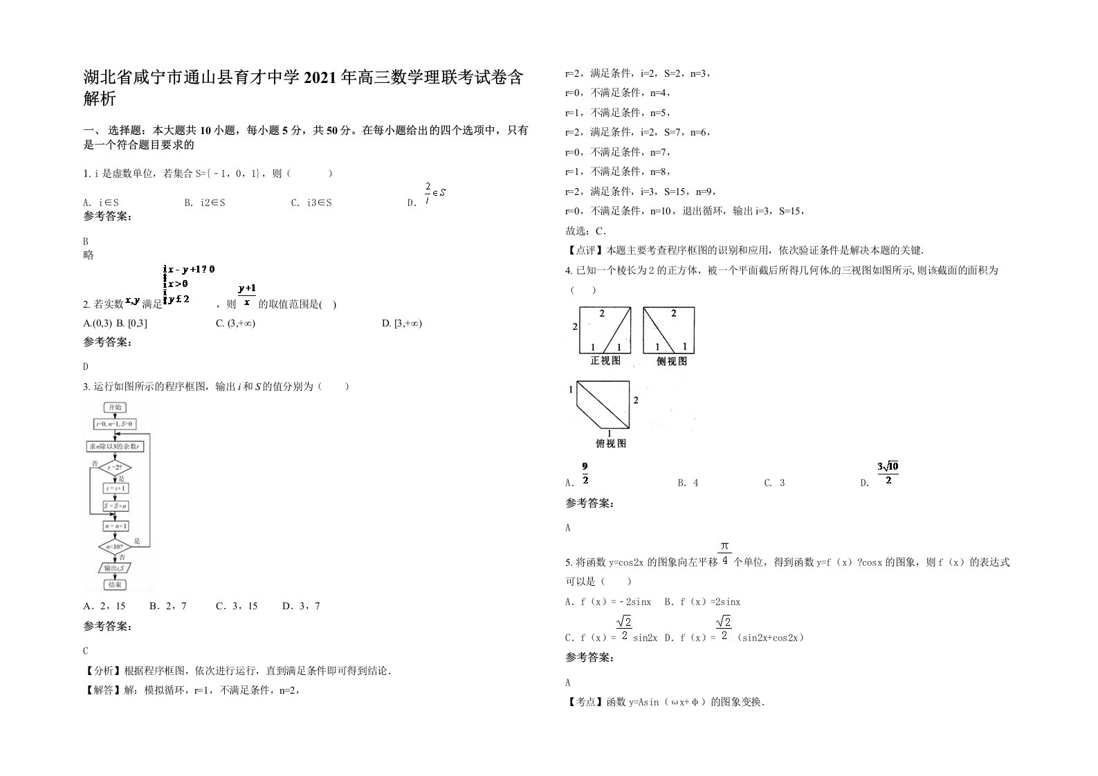 湖北省咸宁市通山县育才中学2021年高三数学理联考试卷含解析