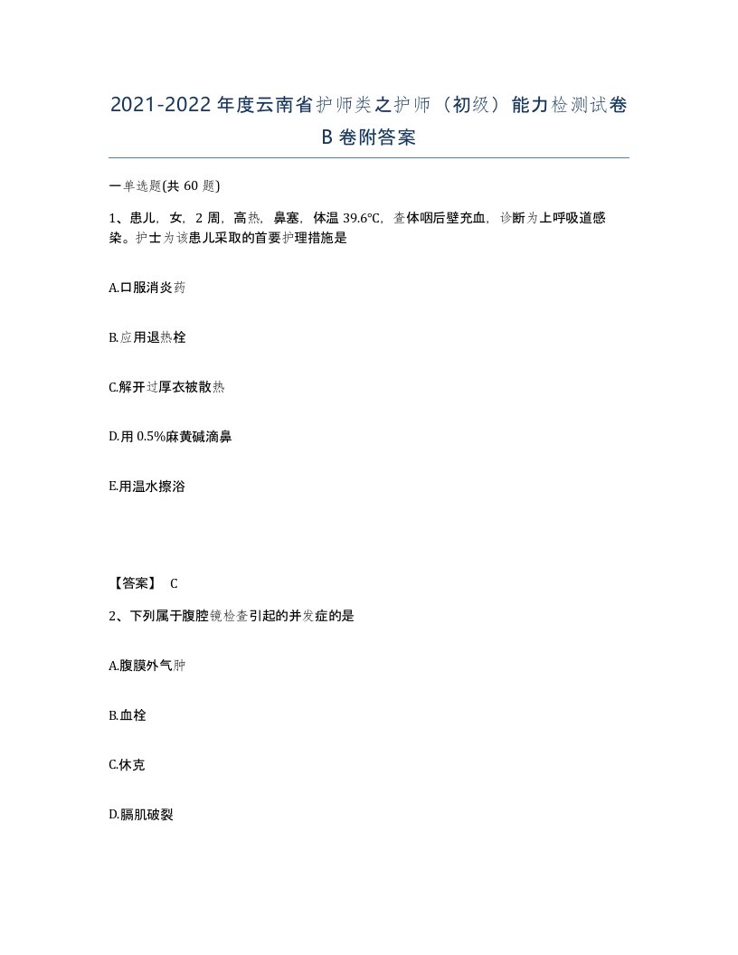 2021-2022年度云南省护师类之护师初级能力检测试卷B卷附答案