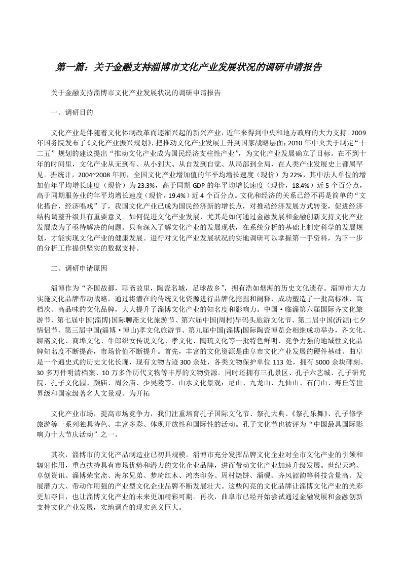 关于金融支持淄博市文化产业发展状况的调研申请报告[修改版]