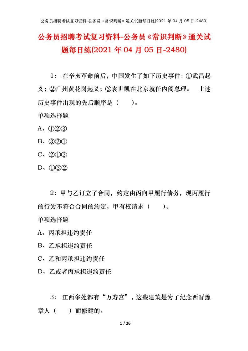 公务员招聘考试复习资料-公务员常识判断通关试题每日练2021年04月05日-2480