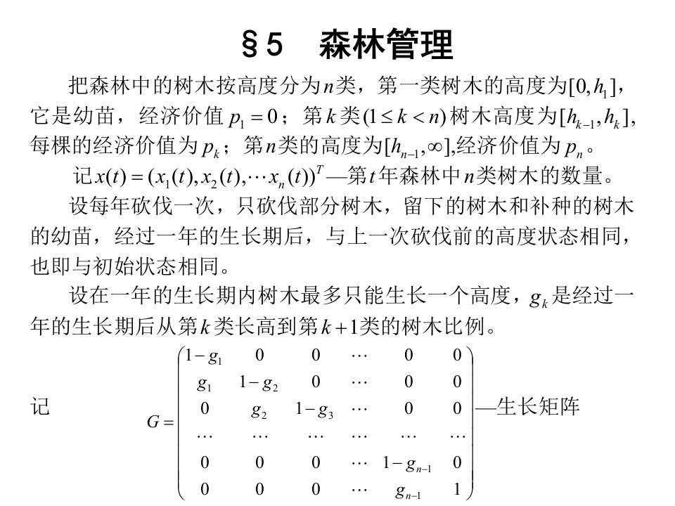 数学建模第三章线性代数方法建模--35森林管理