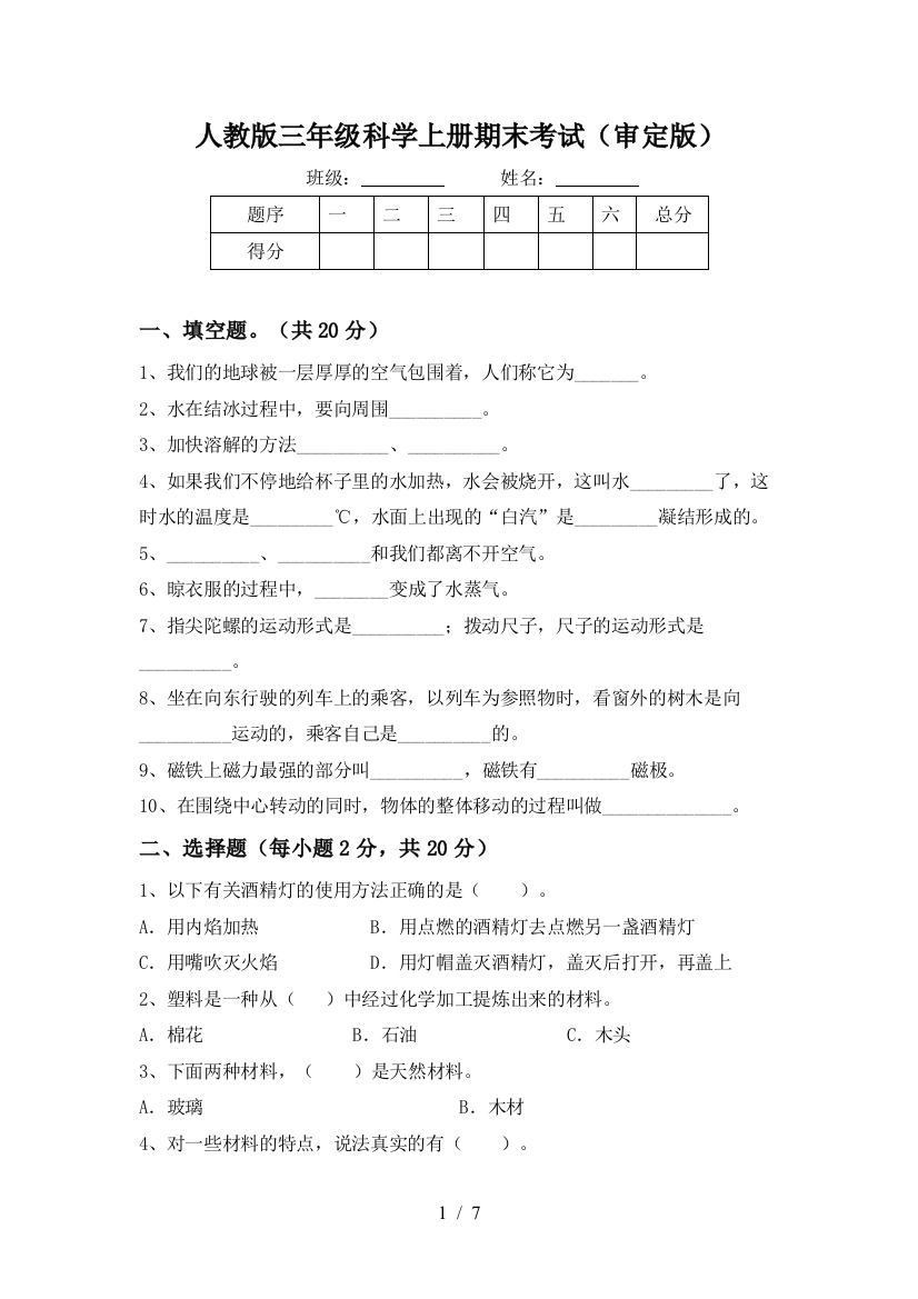 人教版三年级科学上册期末考试(审定版)