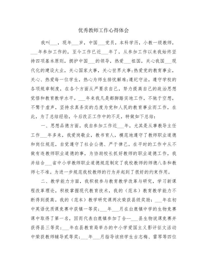 优秀教师工作心得体会