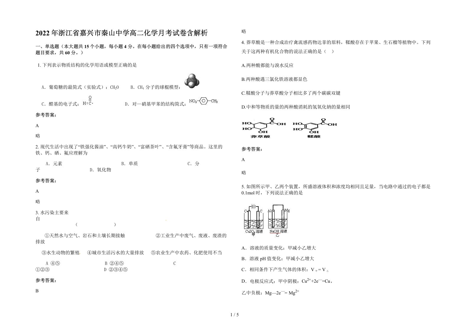 2022年浙江省嘉兴市秦山中学高二化学月考试卷含解析