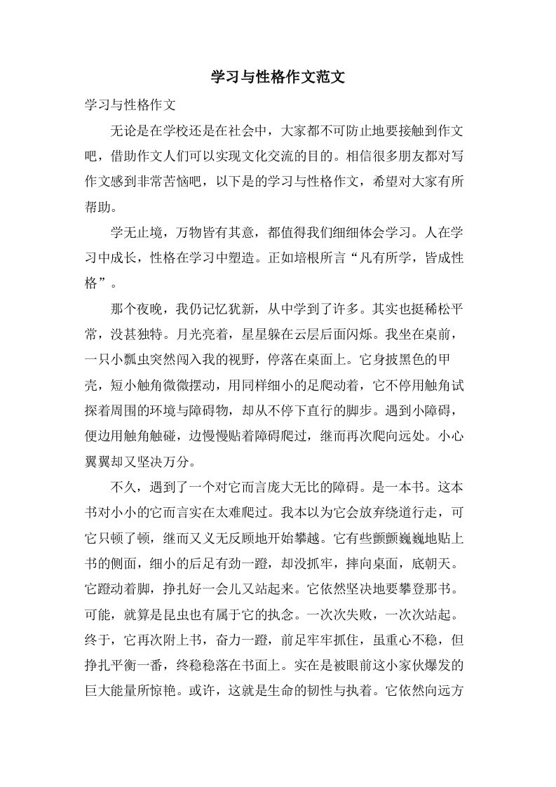 学习与性格作文范文