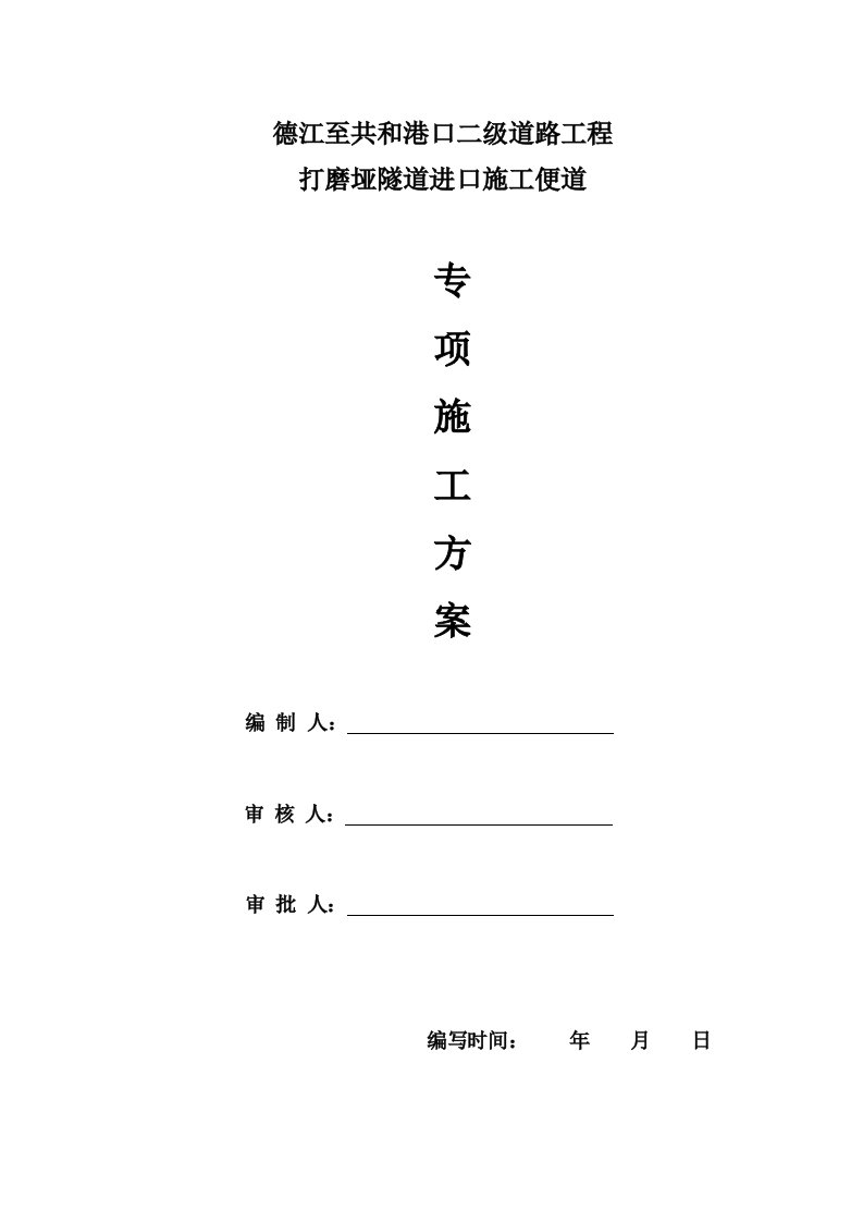 贵州某二级公路工程隧道进口施工便道专项施工方案