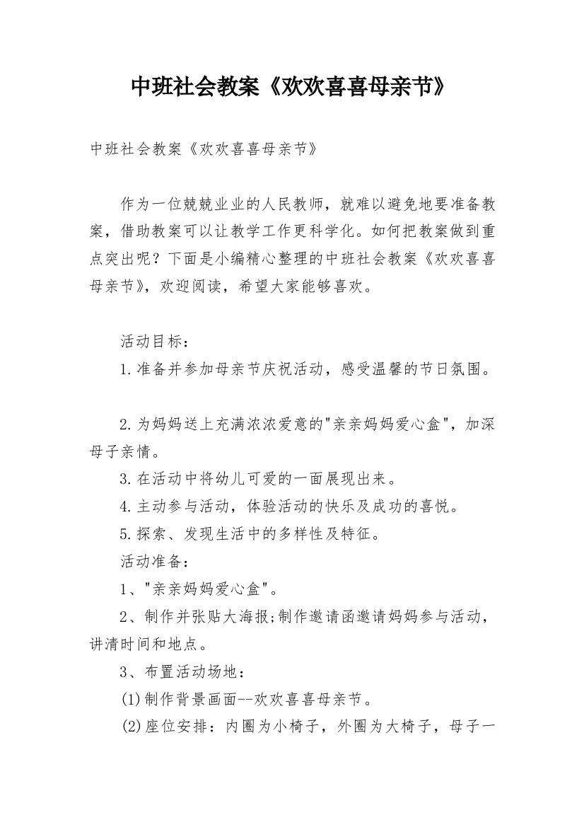 中班社会教案《欢欢喜喜母亲节》